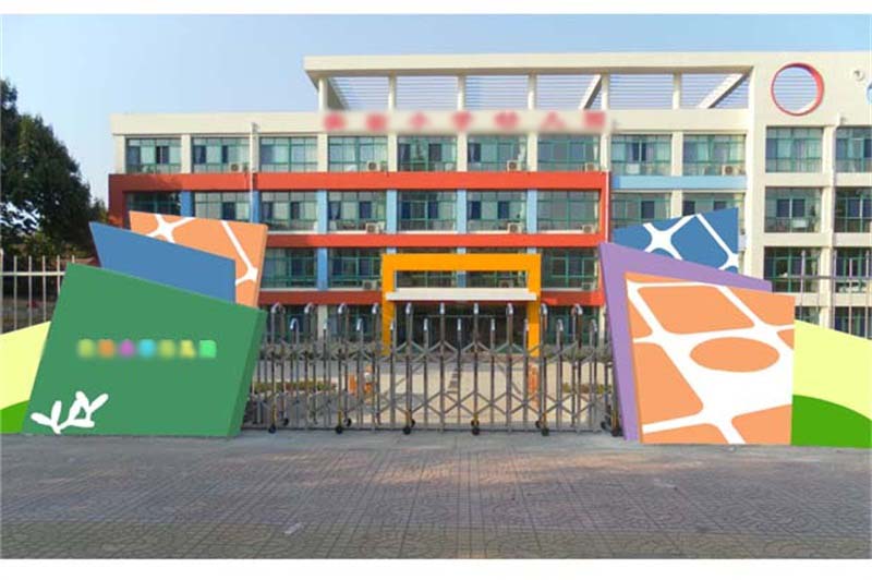 實(shí)驗(yàn)小學(xué)幼兒園
